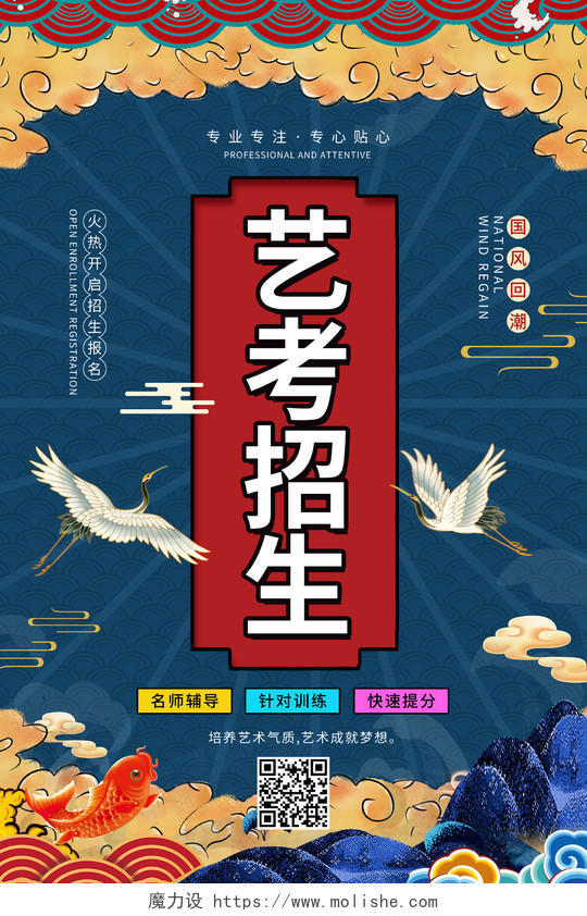 中国风国潮艺考招生培训宣传海报